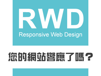 RWD Responsive Web Design,您的網站響應了嗎？