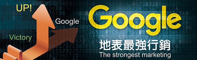 google,關鍵字,關鍵字搜尋,關鍵字廣告,網路行銷,google行銷